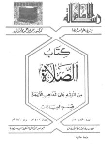 تحميل كتاب الصلاة من الفقه على المذاهب الأربعة PDF محمد الأحمدي أبو نور
