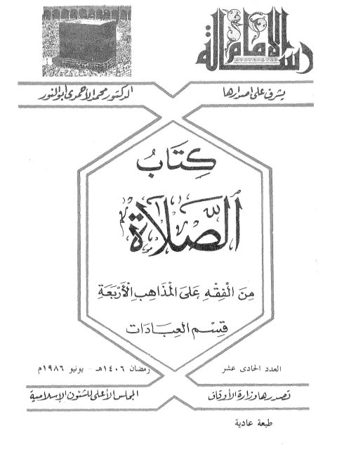 تحميل كتاب الصلاة من الفقه على المذاهب الأربعة PDF محمد الأحمدي أبو نور