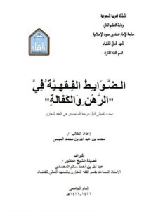 تحميل كتاب الضوابط الفقهية في الرهن والكفالة PDF محمد بن عبد الله بن محمد العيسى