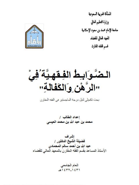 تحميل كتاب الضوابط الفقهية في الرهن والكفالة PDF محمد بن عبد الله بن محمد العيسى