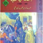 تحميل كتاب الرحلة العياشية PDF عبد الله بن محمد العياشي نسخة سريعة