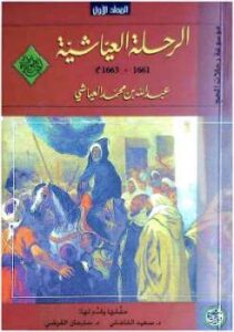 تحميل كتاب الرحلة العياشية PDF عبد الله بن محمد العياشي نسخة سريعة