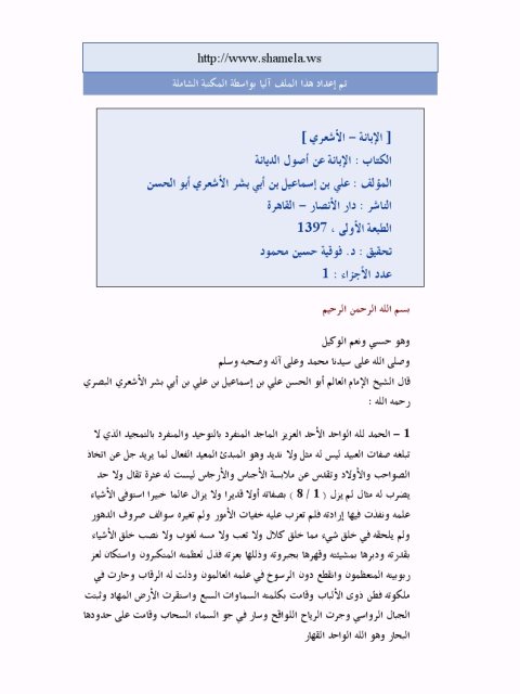 تحميل كتاب الإبانة الأشعري ل علي بن إسماعيل الأشعري أبو الحسن PDF