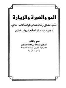 تحميل كتاب الحج والعمرة والزيارة PDF عبد الله بن محمد البصيري