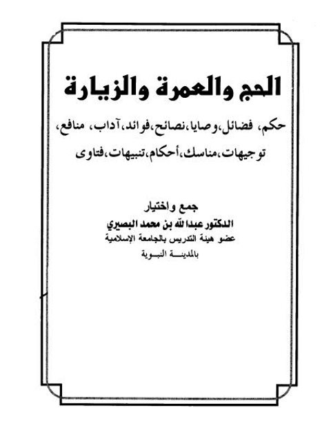 تحميل كتاب الحج والعمرة والزيارة PDF عبد الله بن محمد البصيري