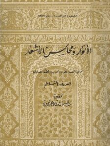 تحميل كتاب الأنوار ومحاسن الأشعار PDF أبو حسن علي بن محمد بن المطهر العدوي الشمشاطي