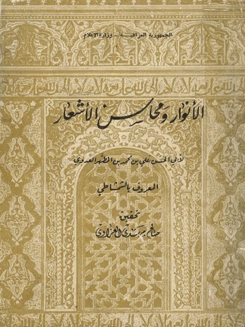 تحميل كتاب الأنوار ومحاسن الأشعار PDF أبو حسن علي بن محمد بن المطهر العدوي الشمشاطي