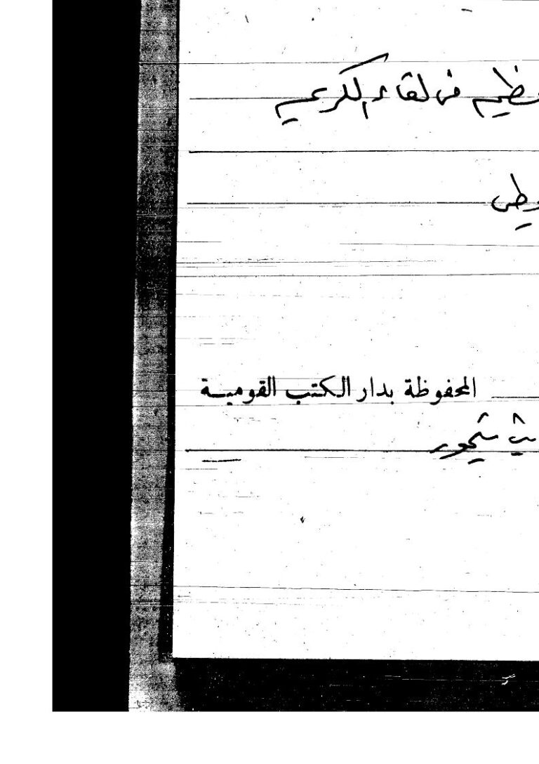 تحميل كتاب الفوز العظيم في لقاء الكريم للسيوطي مخطوطة ل عبد الرحمن بن كمال الدين الأسيوطي (جلال الدين السيوطي) PDF جلال الدين السيوطي