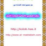 تحميل كتاب التبشير والاستشراق والدعوات الهدامة PDF أنور الجندى