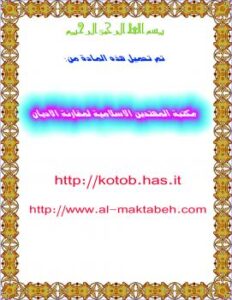 تحميل كتاب التبشير والاستشراق والدعوات الهدامة PDF أنور الجندى