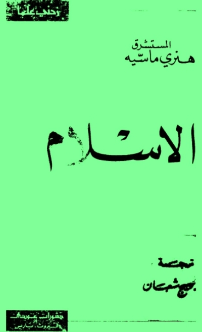 تحميل كتاب الإسلام PDF