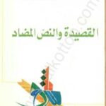 تحميل كتاب القصيدة والنص المضاد PDF د. عبد الله الغذامى