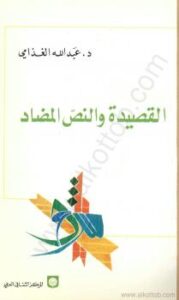تحميل كتاب القصيدة والنص المضاد PDF د. عبد الله الغذامى