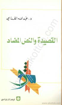 تحميل كتاب القصيدة والنص المضاد PDF د. عبد الله الغذامى