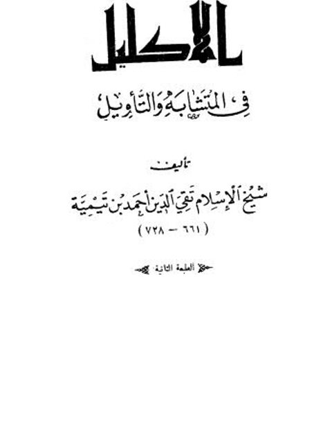 تحميل كتاب الإكليل في المتشابه والتأويل PDF ابن تيمية