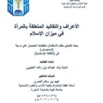 تحميل كتاب الأعراف والتقاليد المتعلقة بالمرأة في ميزات الإسلام ل نادية بنت عبد الله بن راشد العتيبي PDF