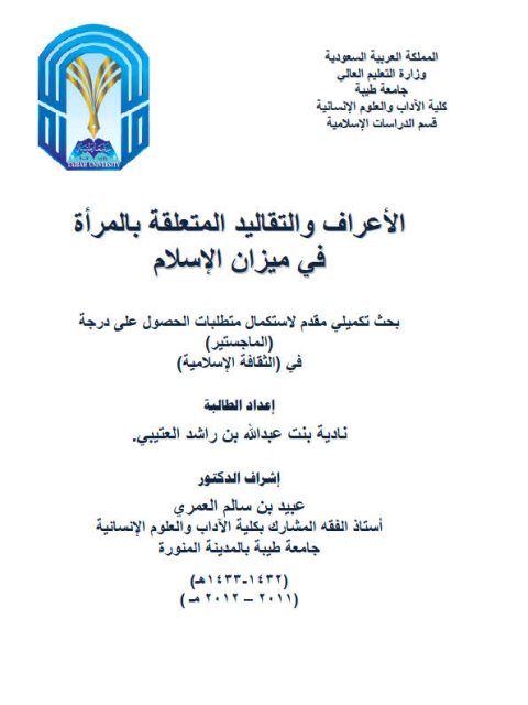 تحميل كتاب الأعراف والتقاليد المتعلقة بالمرأة في ميزات الإسلام ل نادية بنت عبد الله بن راشد العتيبي PDF
