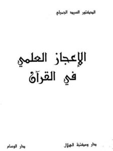 تحميل كتاب الإعجاز العلمي في القرآن PDF السيد الجميلي