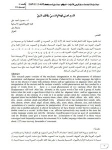 تحميل كتاب التفسير الصوتي للادغام الشمسي والإظهار القمري ل سعدون أحمد علي PDF