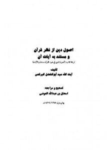 تحميل كتاب اصول دین از نظر قرآن و مستند به آيات آن PDF آیت الله العظمی سید ابوالفضل ابن الرضا برقعی قمی تهرانی