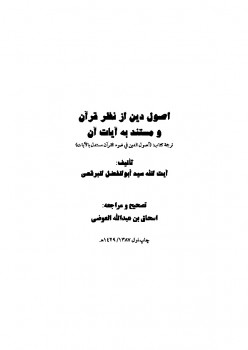 تحميل كتاب اصول دین از نظر قرآن و مستند به آيات آن PDF آیت الله العظمی سید ابوالفضل ابن الرضا برقعی قمی تهرانی