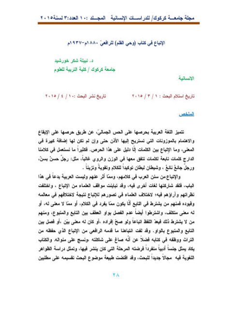 تحميل كتاب الاتباع في كتاب وحي القلم للرافعي ل نبيلة خورشيد PDF مصطفى صادق الرافعي