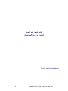 تحميل كتاب الجمل في البحث PDF الخليل أحمد الفراهيدي