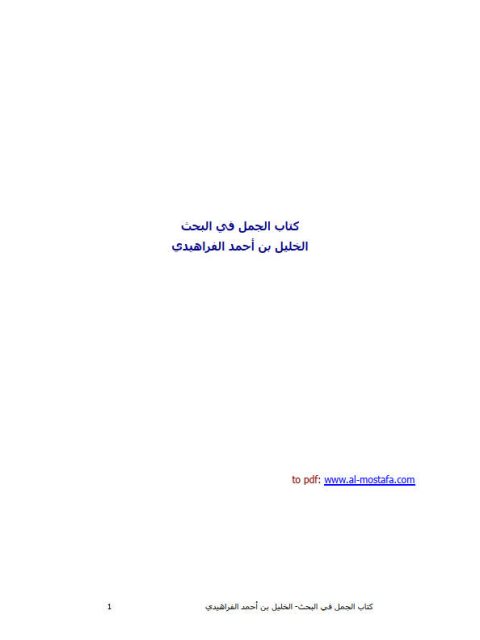 تحميل كتاب الجمل في البحث PDF الخليل أحمد الفراهيدي