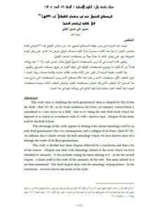 تحميل كتاب المصطلح النحوي عند ابن سعدان الكوفي ت 331 هـ في كتابه مختصر النحو حسين علي حسين الفتلي PDF