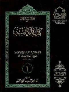 تحميل كتاب المكاسب المحرمه: توضيح لماذهب اليه الشيخ الانصاري قدس سره في بيان مدلولها جلد 1 PDF مرتضى أنصاري