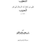 تحميل كتاب التعقيب على من أجاز شد الرحال إلى قبر الحبيب محمد PDF بدر بن علي بن طامي العتيبي