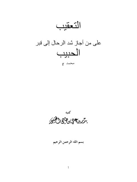 تحميل كتاب التعقيب على من أجاز شد الرحال إلى قبر الحبيب محمد PDF بدر بن علي بن طامي العتيبي