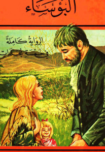 تحميل كتاب البؤساء (خمسة أجزاء كاملة) PDF فيكتور هيجو