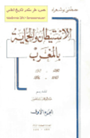 تحميل كتاب الاستيطان والحماية بالمغرب – مصطفى بوشعراء – 4 أجزاء PDF مصطفى بوشعراء