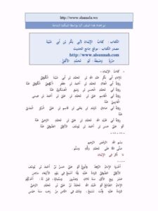 تحميل كتاب الإيمان PDF أبو بكر بن أبي شيبة سهل الطباعة