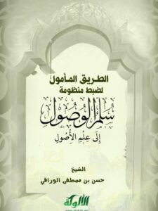 تحميل كتاب الطريق المأمول لضبط منظومة سلم الوصول إلى علم الأصول PDF حسن بن مصطفى الوراقي