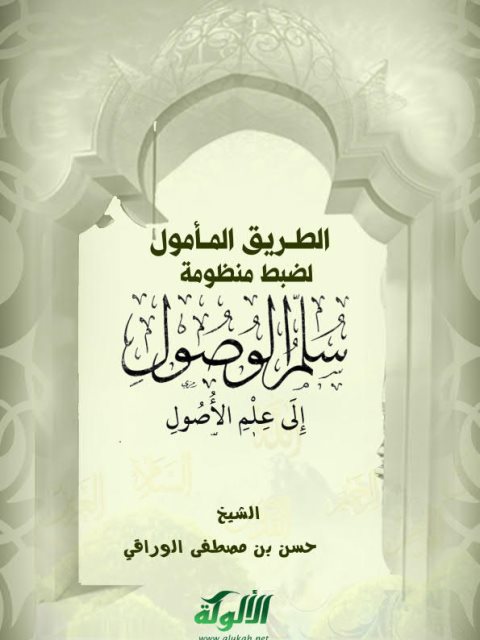 تحميل كتاب الطريق المأمول لضبط منظومة سلم الوصول إلى علم الأصول PDF حسن بن مصطفى الوراقي