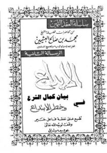 تحميل كتاب الإبداع في بيان كمال الشرع وخطر الابتداع PDF محمد بن صالح العثيمين نسخة مضغوطة