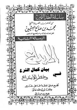 تحميل كتاب الإبداع في بيان كمال الشرع وخطر الابتداع PDF محمد بن صالح العثيمين نسخة مضغوطة