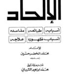 تحميل كتاب الإلحاد أسبابه طبائعه مفاسده أسباب ظهوره علاجه لمحمد الخضر حسين PDF منظم باحترافية