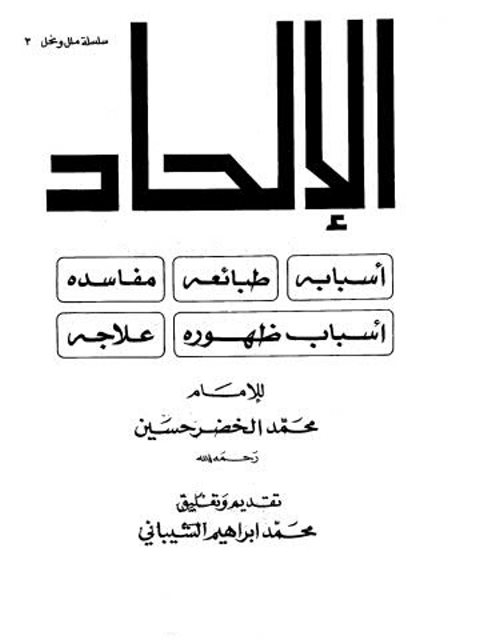 تحميل كتاب الإلحاد أسبابه طبائعه مفاسده أسباب ظهوره علاجه لمحمد الخضر حسين PDF منظم باحترافية