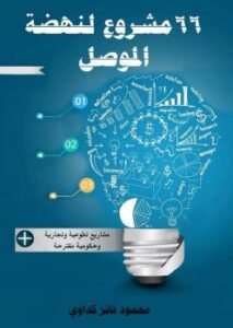 تحميل كتاب 66 مشروع لنهضة الموصل PDF محمود فائز كداوي