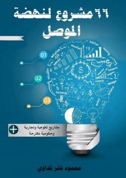 تحميل كتاب 66 مشروع لنهضة الموصل PDF محمود فائز كداوي