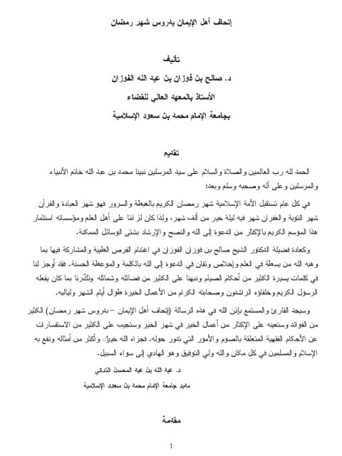 تحميل كتاب إتحاف أهل الإيمان بدروس شهر رمضان PDF صالح بن فوزان بن عبد الله الفوزان