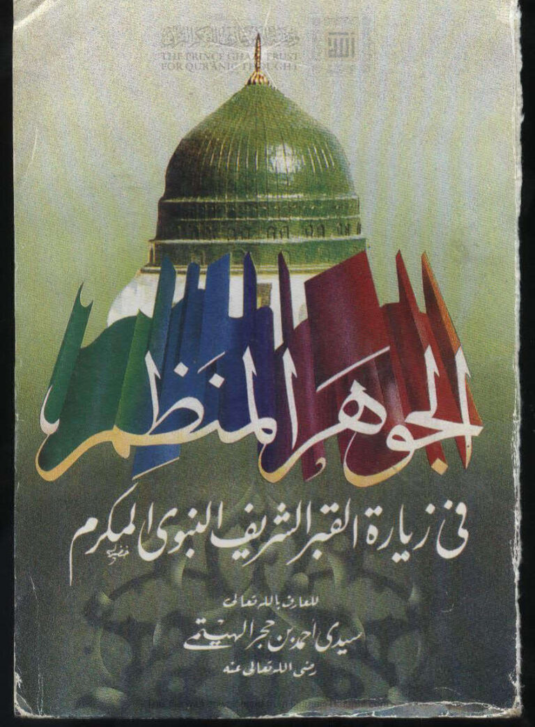 تحميل كتاب الجوهر المنظم في زيارة القبر الشريف النبوي المكرم لابن حجر الهيتمي PDF
