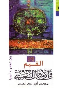 تحميل كتاب القيم في الأمثال الشعبية بين مصر وليبيا PDF