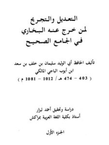 تحميل كتاب التعديل والتجريح لمن خرج عنه البخاري في الجامع الصحيح لسليمان بن خلف بن سعد بن أيوب الباجي المالكي أبو الوليد PDF