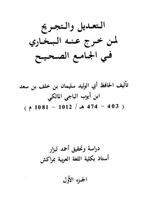 تحميل كتاب التعديل والتجريح لمن خرج عنه البخاري في الجامع الصحيح لسليمان بن خلف بن سعد بن أيوب الباجي المالكي أبو الوليد PDF