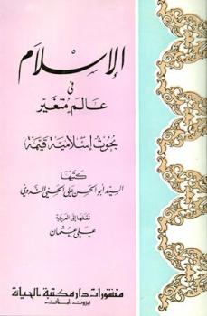 تحميل كتاب الإسلام في عالم متغير PDF أبو الحسن علي الحسني الندوي