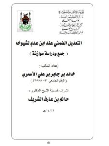 تحميل كتاب التعديل الضمني عند ابن عدي لشيوخه جمع ودراسة موازنة ل خالد بن جابر بن علي الأسمري PDF خالد بن جابر بن علي الأسمري